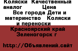 Коляски. Качественный аналог yoyo.  › Цена ­ 5 990 - Все города Дети и материнство » Коляски и переноски   . Красноярский край,Зеленогорск г.